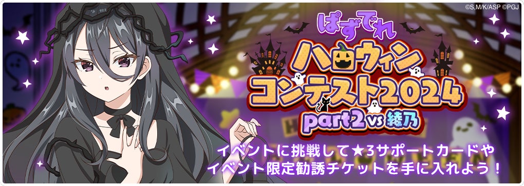 『時々ボソッとロシア語でデレる隣のアーリャさん パズルパーティ！』イベント「ぱずでれハロウィンコンテスト2024 part2」開催！ハロウィン衣装を着たキャラクターがイベント特効勧誘に登場！