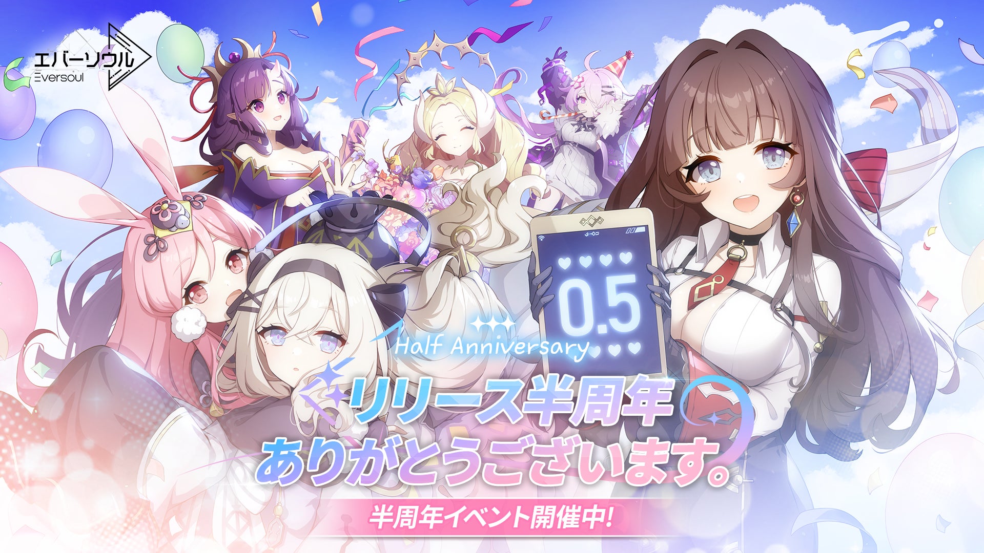 サービス開始半周年を記念した豪華イベントを開催！最大150連ガチャと10種の限定コスチュームが無料でもらえる！