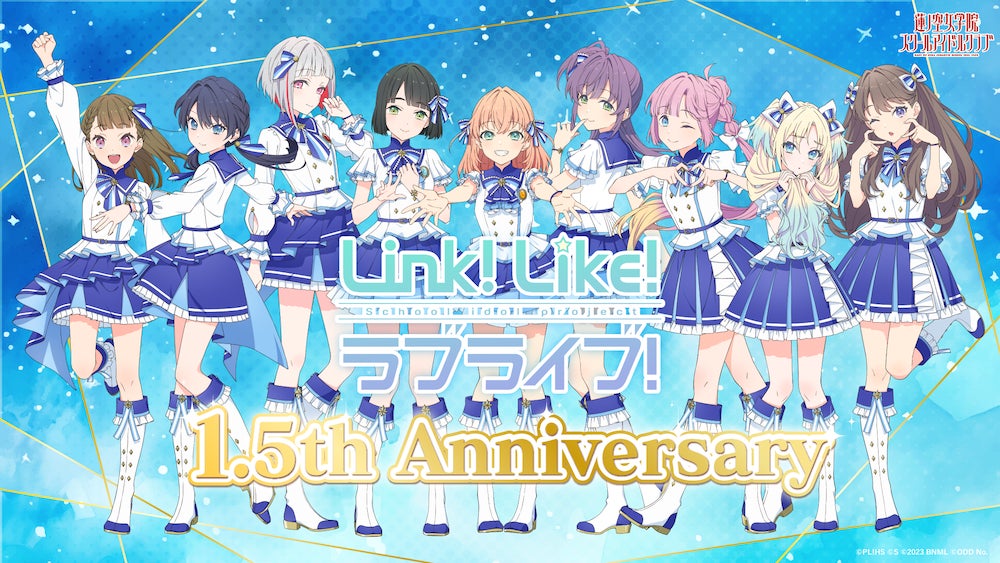 【スマートフォンアプリ「Link！Like！（リンクライク）ラブライブ！」新情報】1.5周年を記念した多彩な企画を開催！