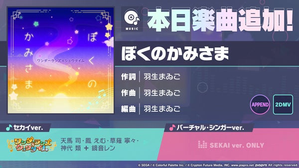 『プロジェクトセカイ カラフルステージ！ feat. 初音ミク』「ぼくのかみさま」をリズムゲーム楽曲として追加！