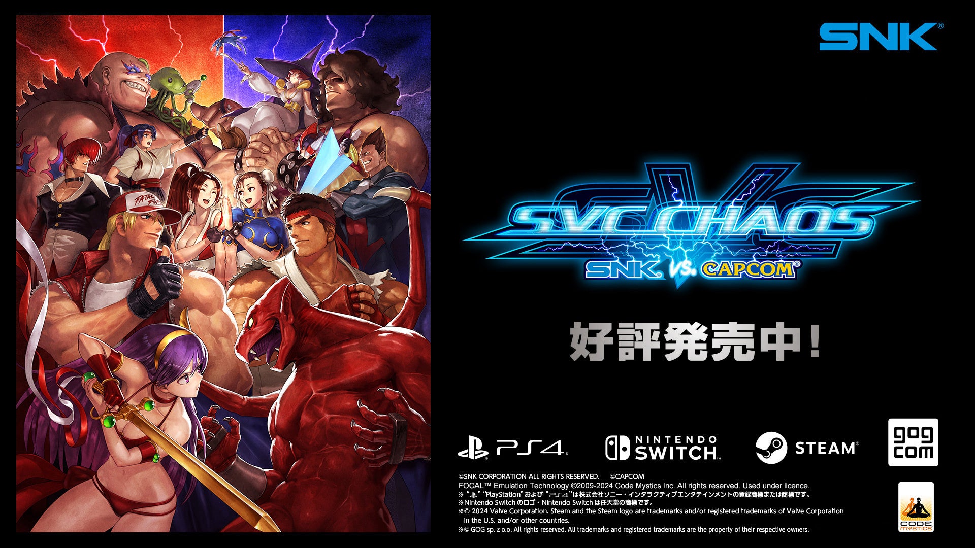 本日11月21日（木）より、対戦格闘ゲーム『SVC CHAOS』のパッケージ版をNintendo Switch™、PlayStation®4にて発売！