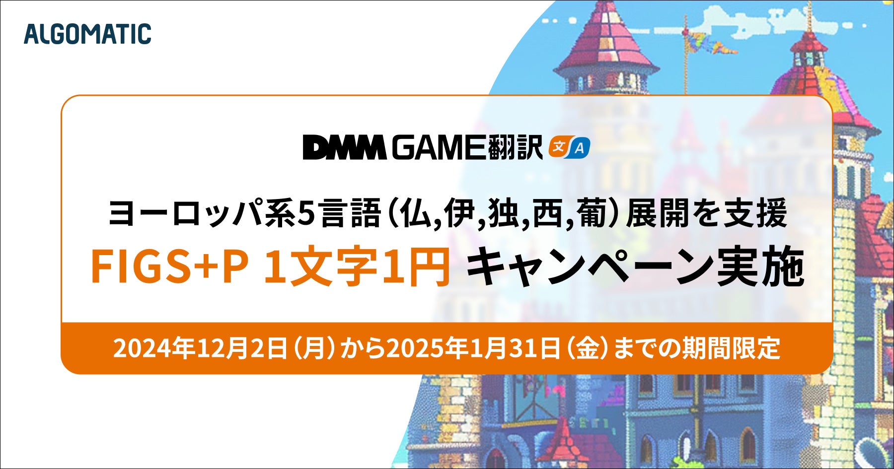 『DMM GAME翻訳』がヨーロッパ系5言語（仏,伊,独,西,葡）への翻訳を応援する『FIGS+P 1文字1円キャンペーン』開始！