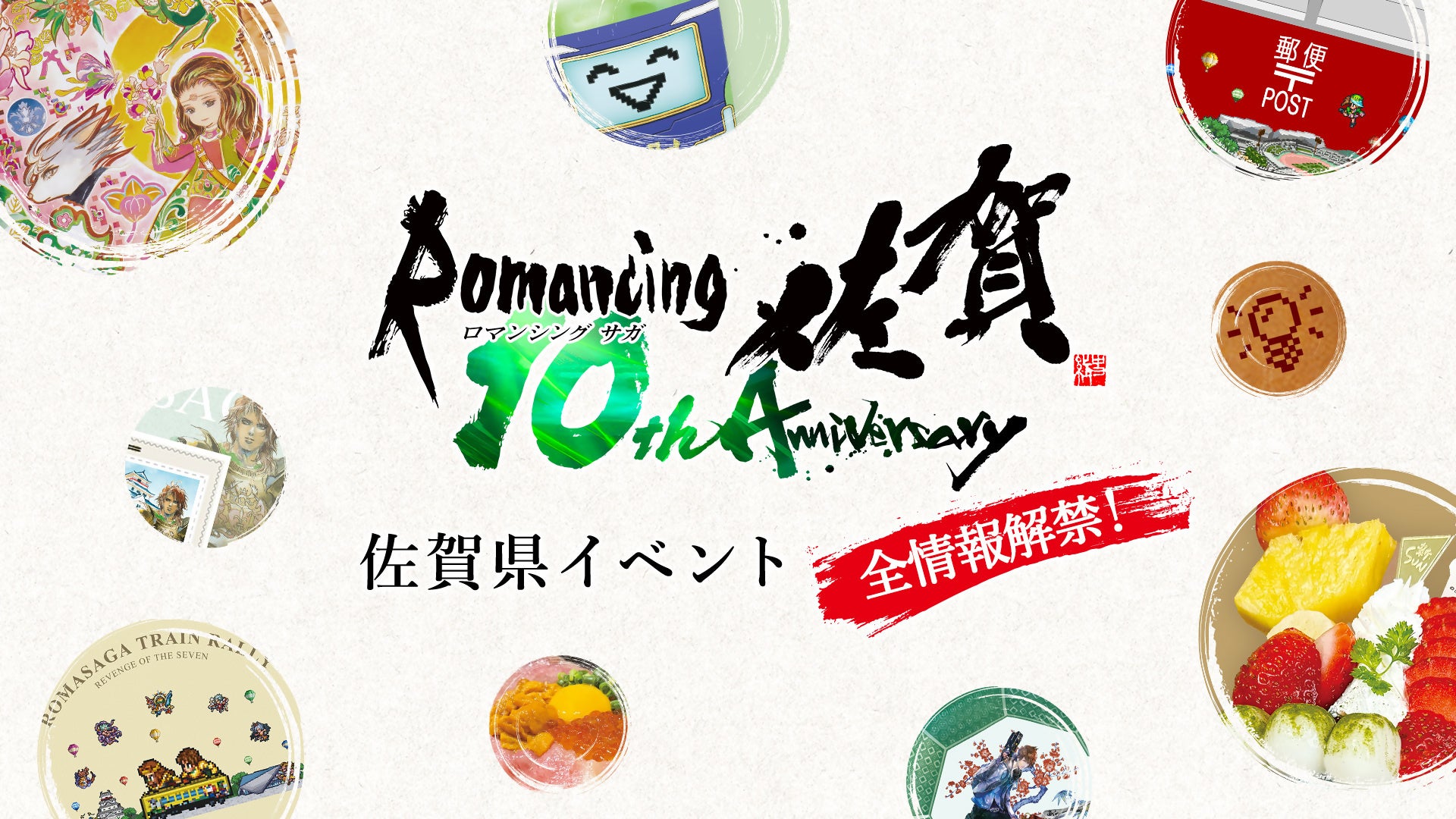 『ロマンシング佐賀10周年』佐賀県イベント直前！新作有田焼デザイン、コラボメニュー、列車ラリーなど全情報を解禁7つのリージョンに“コラボ郵便ポスト”も登場！