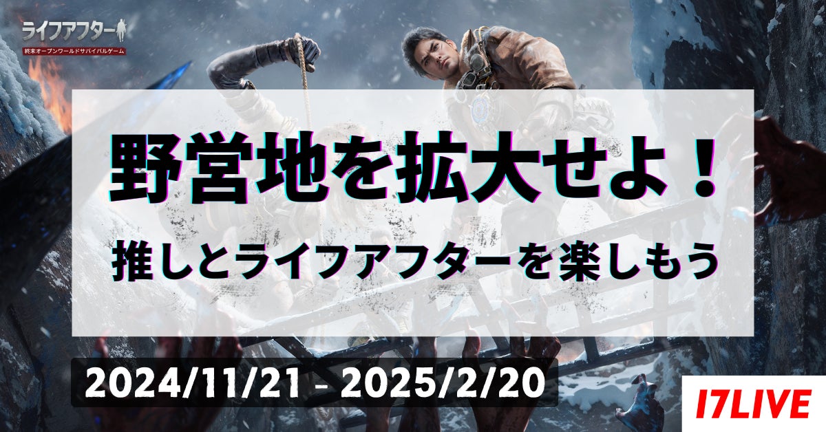 全世界登録者2億人突破の大人気ゲームと第2弾のコラボイベント！『野営地を拡大せよ！推しとライフアフターを楽しもう』を開催