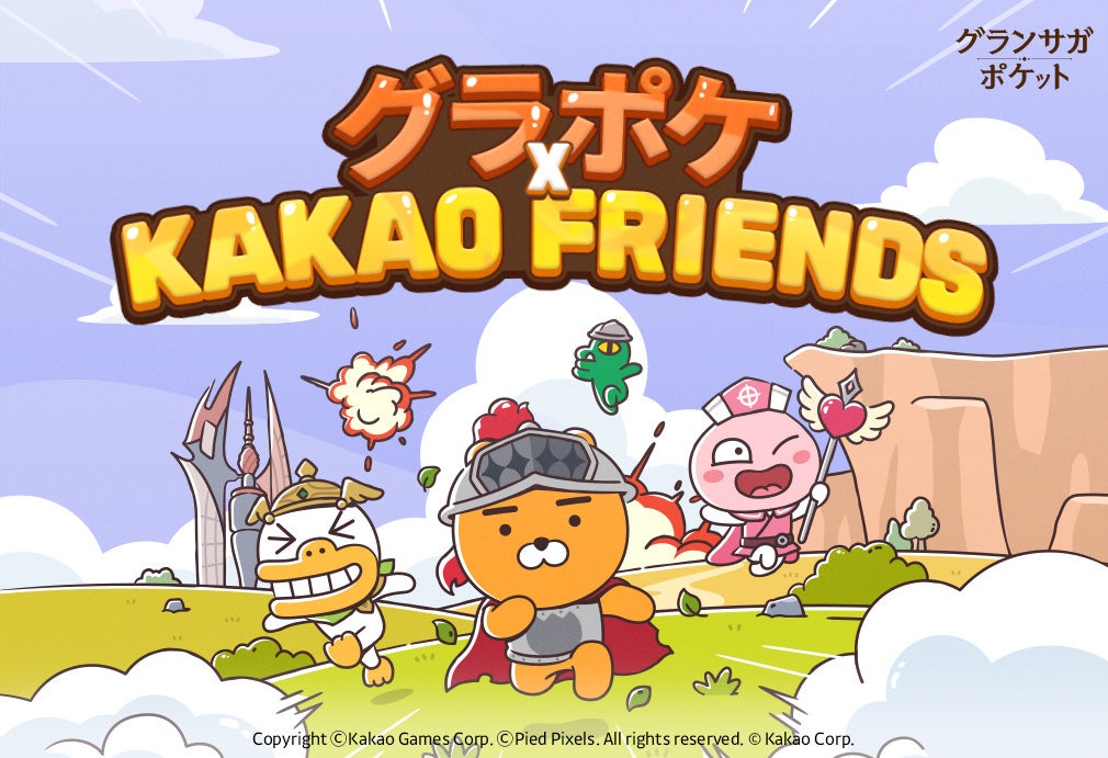 カカオゲームズ「グランサガポケット: KNIGHTSxKNIGHTS」「カカオトーク」の公式キャラクター「KAKAO FRIENDS」と初コラボを実施！コラボ限定キャラクターとペットが無料でもらえる！