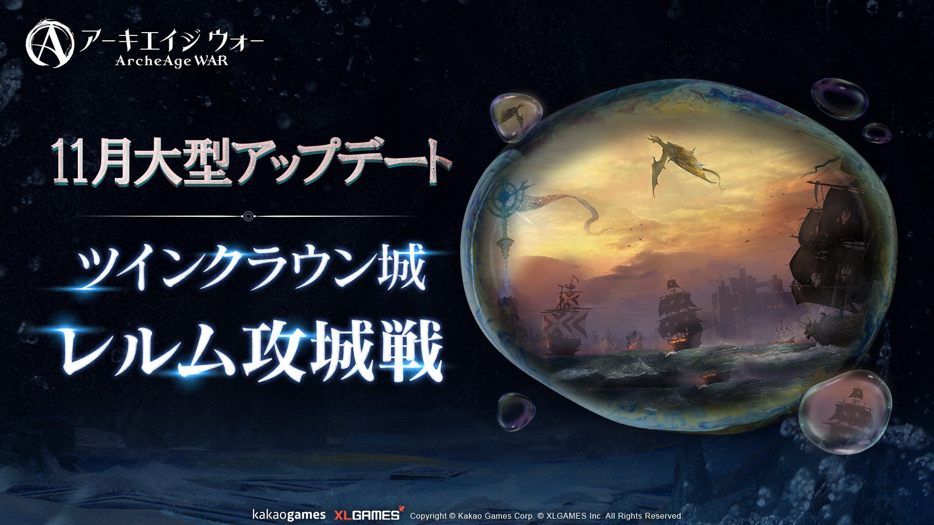 MMORPG 「アーキエイジ ウォー」にて、新たな連合戦争コンテンツ「レルム攻城戦」実装陸海に跨る戦争で、[太初]乗り物に挑め！