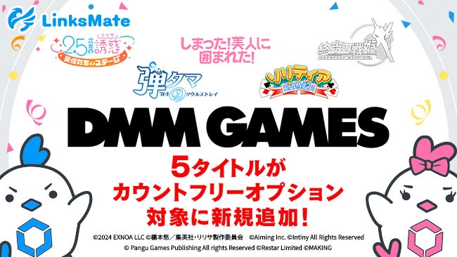 『DMM GAMES』にて配信中のゲーム5タイトルがMVNOサービス「LinksMate（リンクスメイト）」のカウントフリーオプション対象コンテンツとして2024年11月21日（木）より追加！