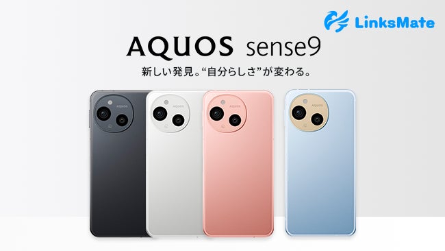 「SHARP AQUOS sense 9」をMVNOサービス「LinksMate（リンクスメイト）」にて、2024年11月21日（木）より販売開始