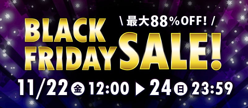 最大88％OFF「駿河屋ブラックフライデーセール2024」開催！