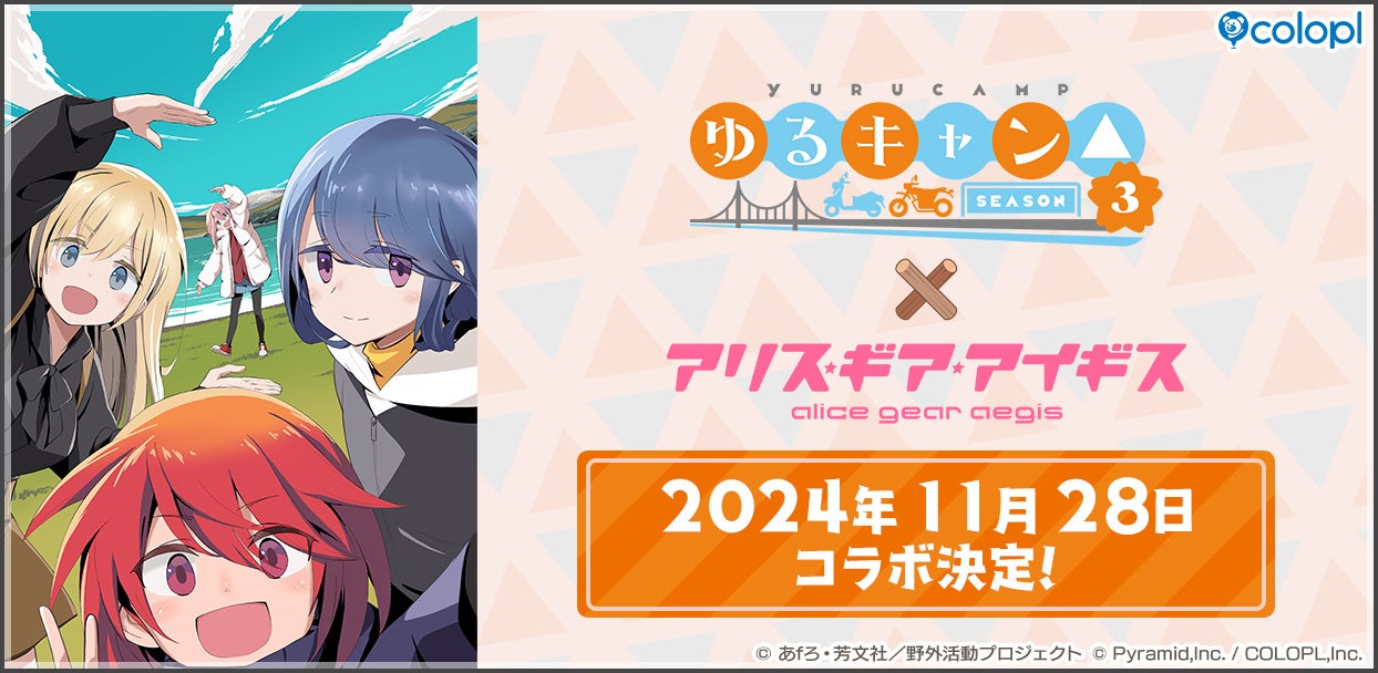 『ゆるキャン△ SEASON３』×『アリス・ギア・アイギス』コラボ11月28日（木）15:00より開催決定！