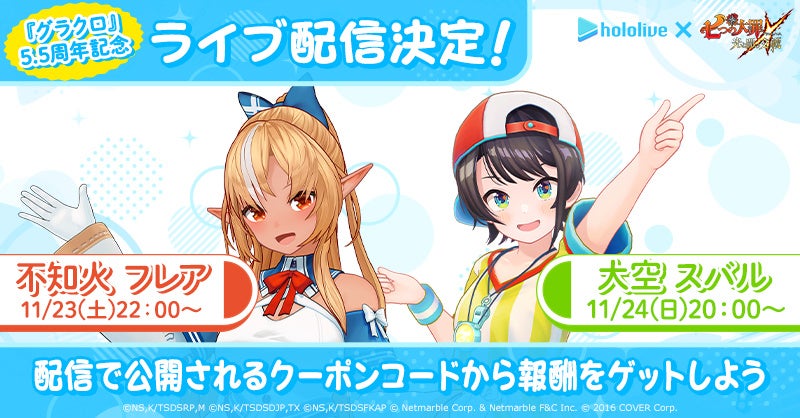 『七つの大罪 ～光と闇の交戦～』グラクロ5.5周年を記念して、ホロライブタレントによるライブ配信が決定！