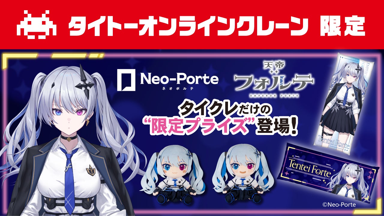 【タイクレ×Neo-Porte】人気Vtuber「天帝フォルテ」さんのタイクレ限定プライズが11月29日（金）より登場 さらに、天帝フォルテさん本人によるコラボプライズ獲得ライブ配信も決定