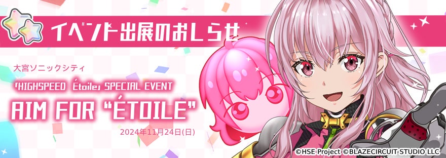 ハイパズ(HIGHSPEED Étoile パズルレーシング！)11月24日開催の「HIGHSPEED Étoile」SPECIAL EVENT AIM FOR “ÉTOILE”にてブース出展決定！