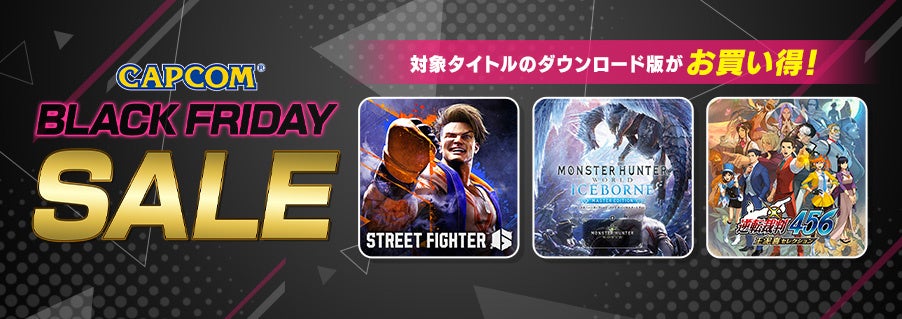 「CAPCOM BLACK FRIDAY SALE」開催中！　PlayStation(TM)Store、ニンテンドーeショップにラインアップを追加してアップデート！