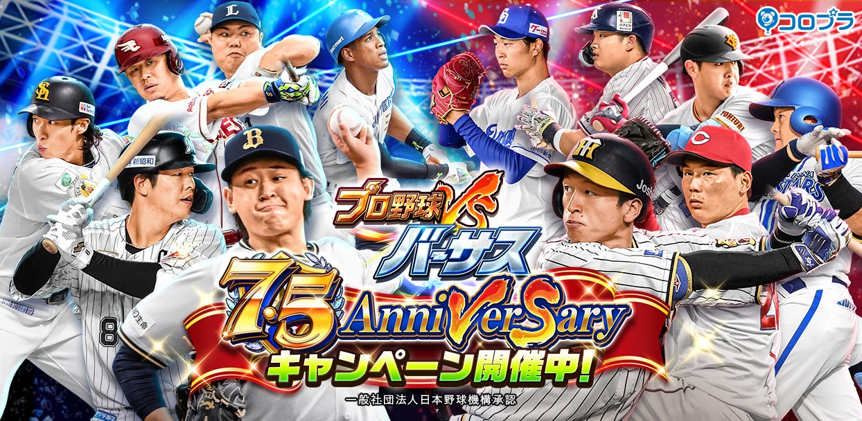 『プロ野球バーサス』7.5周年記念！　7.5 Anniversaryキャンペーン開催！