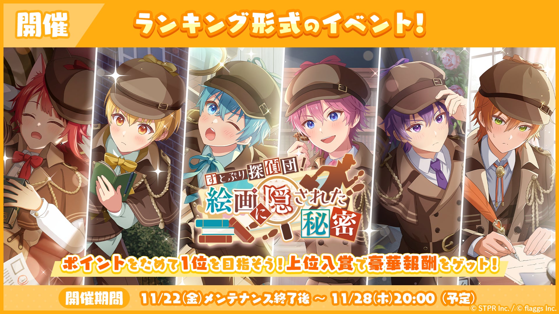 「すとぷり」の公式ゲームアプリ『すとぷりWith!!(すとうぃず)』、11月のランキング形式イベント「すとぷり探偵団！絵画に隠された秘密 応援イベント」開催！