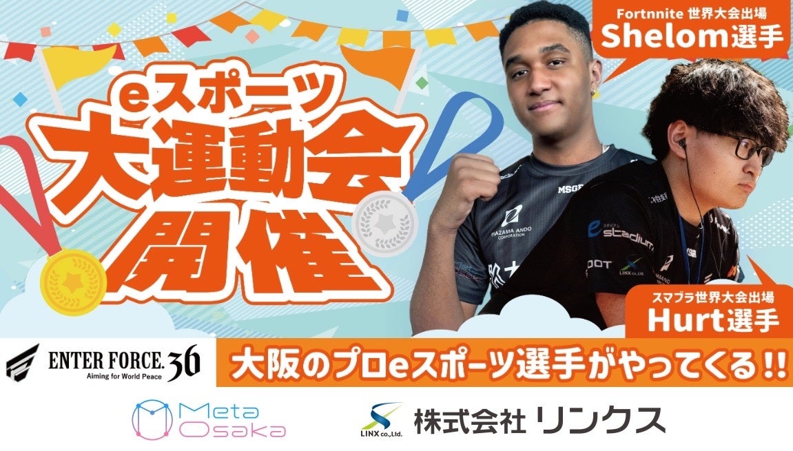 デジタル空間に再現された大阪の名所で「 eスポーツ大運動会」11/30開催