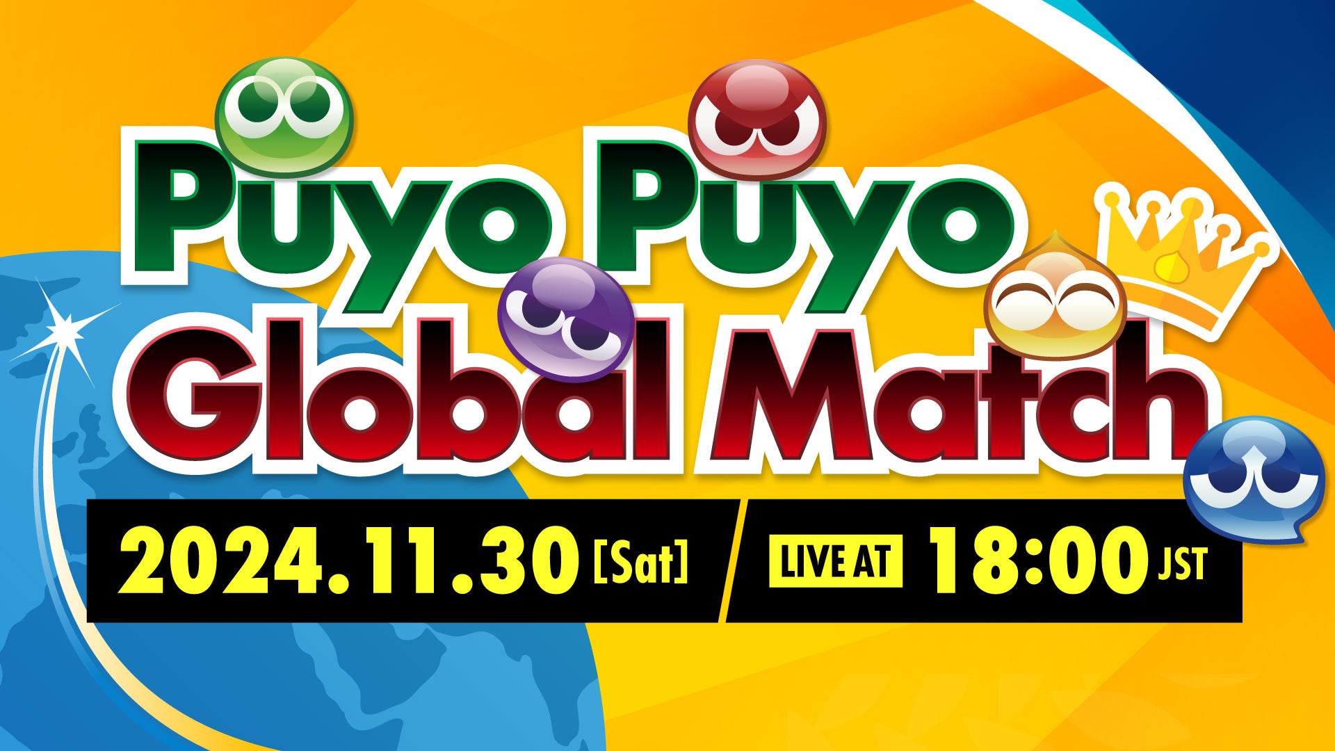 11月30日（土）開催！セガ公式大会「Puyo Puyo Global Match」インターネットライブ配信情報を公開！