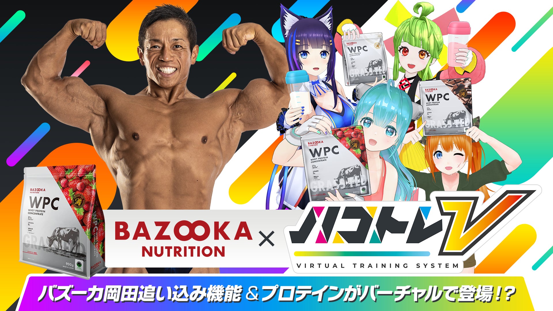 ボディビルダー・バズーカ岡田開発プロテイン「BAZOOKA NUTRITION」とVTuber筋トレゲーム「ハコトレV」コラボ決定！