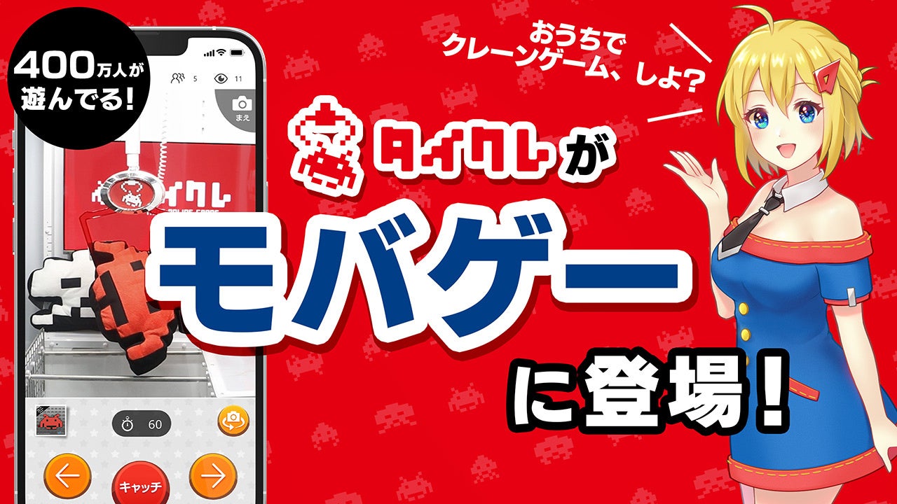 24時間いつでもおうちから本物のクレーンゲームが楽しめる「タイトーオンラインクレーン」11月25日より、モバゲー版の配信開始