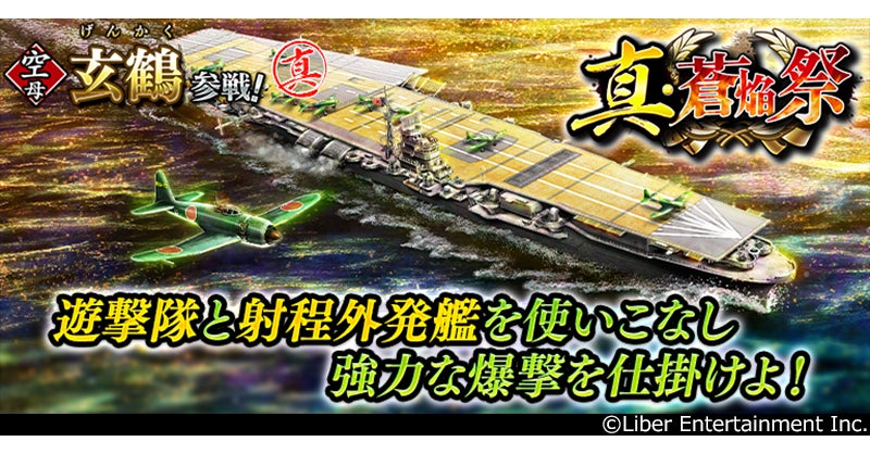 本格海戦ゲーム『蒼焔の艦隊』サルベージ「真・蒼焔祭」と3種類のサルベージ「空母選抜」開催！