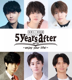 役替わり朗読劇『5years after』-ver.13-＋反省会 2025年2月上演決定！！