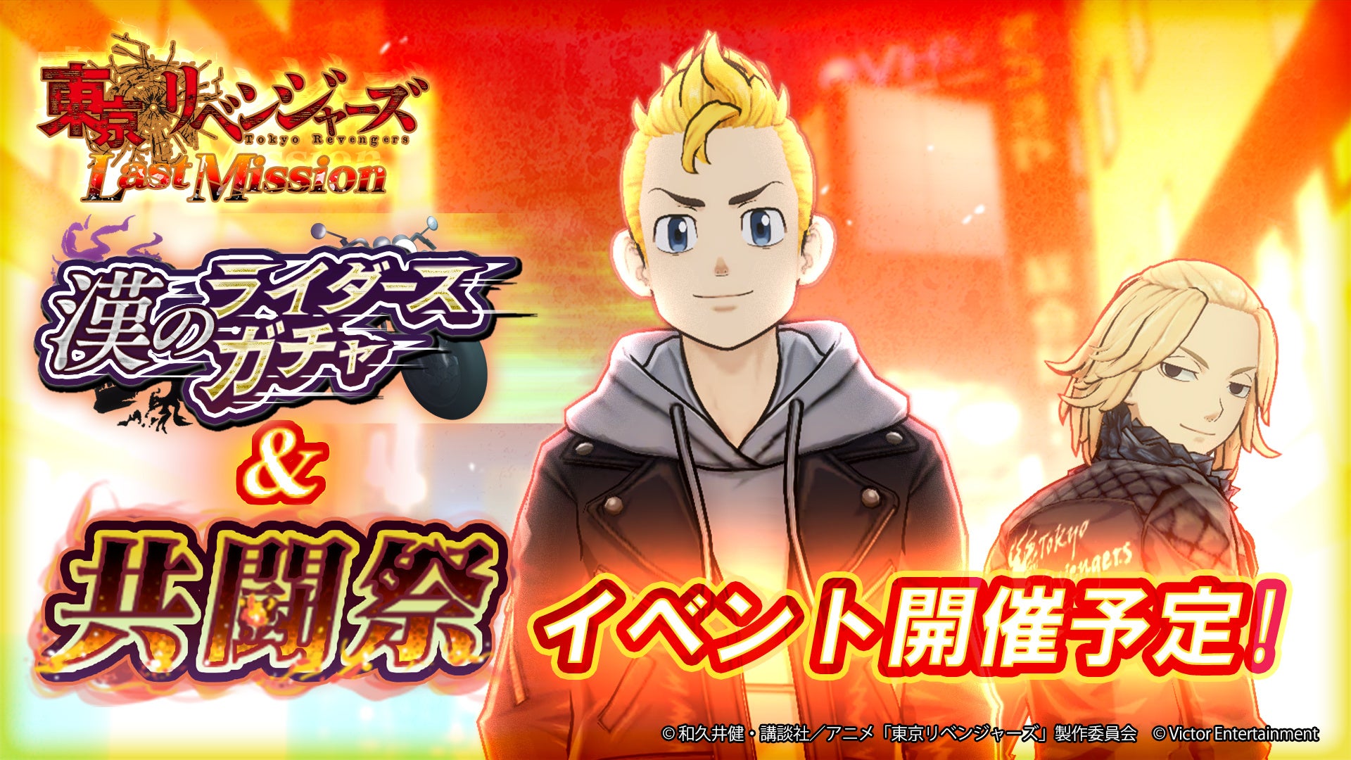 『東京リベンジャーズ Last Mission』新規ガチャとイベントを開催！ゲームオリジナル衣装が初登場！