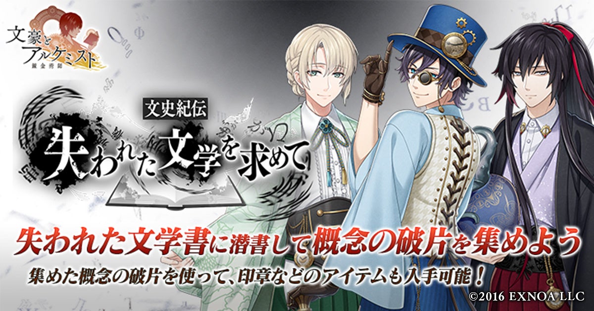 DMM GAMES『文豪とアルケミスト』イベント『文史紀伝「失われた文学を求めて」』開催！限定召装『失われた文学を求めて』同時開催のお知らせ