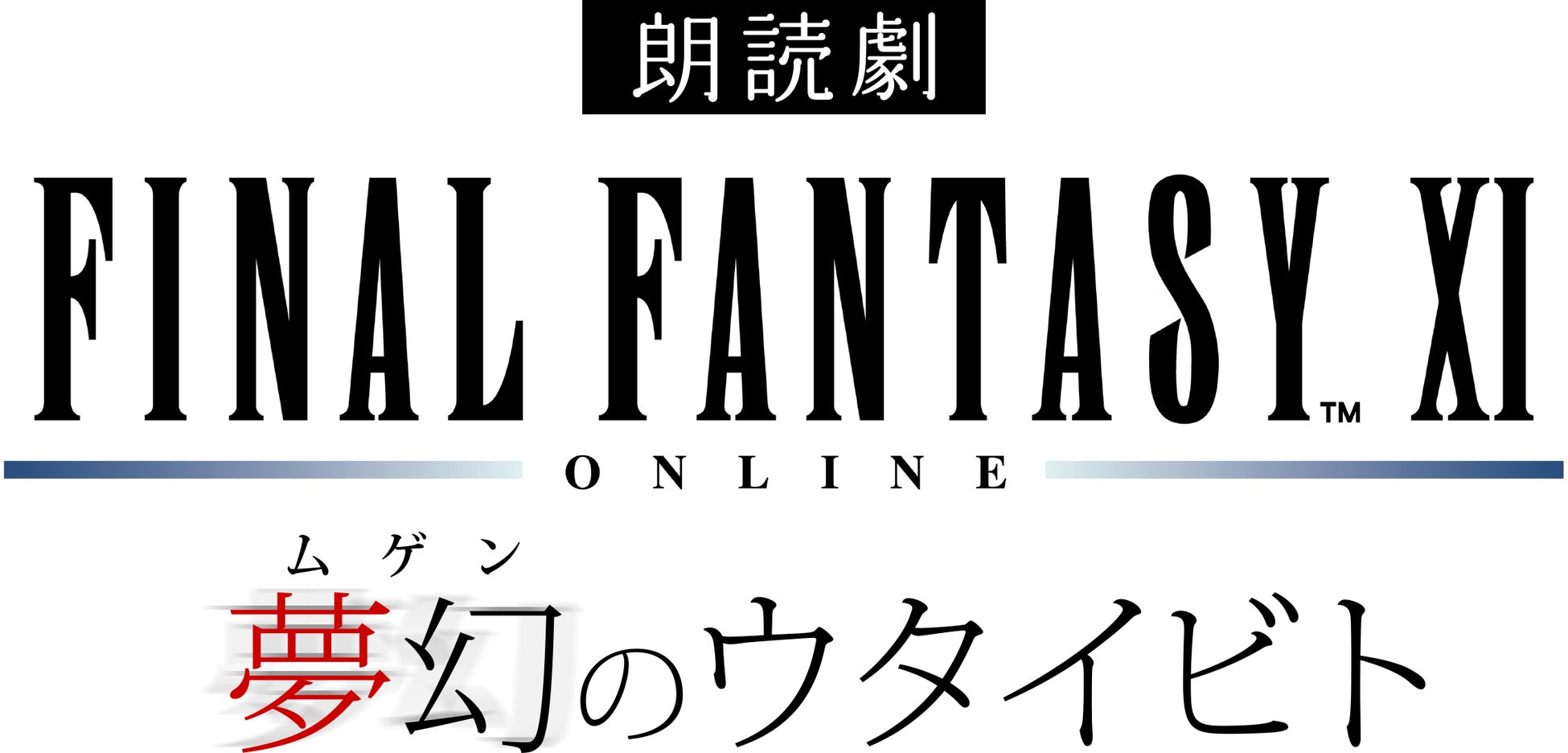 『朗読劇　ファイナルファンタジーXI 夢幻のウタイビト』2025年3月1日（土）に開催決定