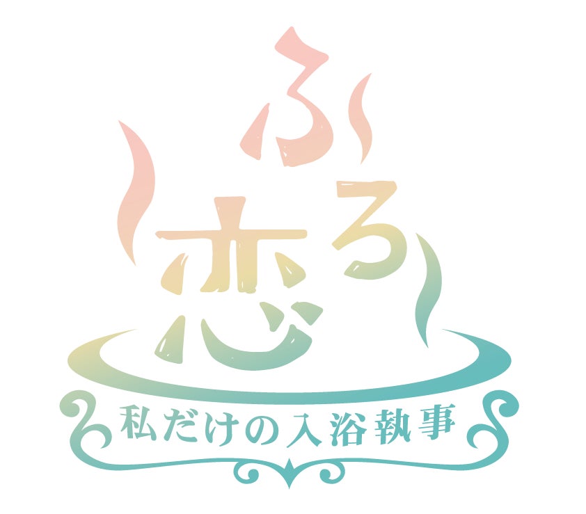 あなただけの“入浴執事”「フロピスト」にまた逢える！ドコモ「スゴ得コンテンツ®」で復活‼　『ふろ恋 私だけの入浴執事』を2025年春より配信開始