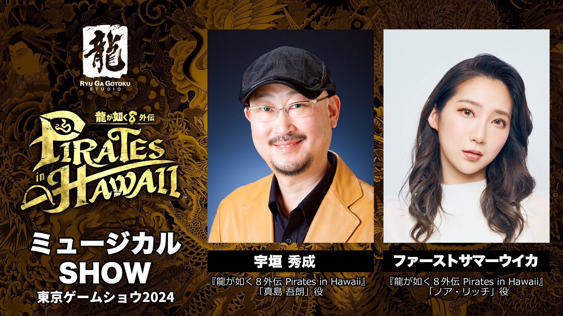 『龍が如く８外伝 Pirates in Hawaii』宇垣秀成さん、ファーストサマーウイカさんの歌唱が堪能できる「東京ゲームショウ2024」ステージ映像を期間限定公開