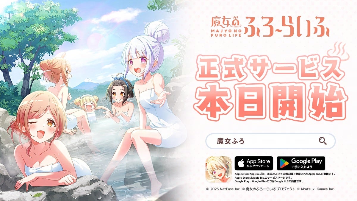 アカツキゲームスのIP創出プロジェクト『魔女のふろーらいふ』、NetEase Games開発・配信のスマートフォン向け新作ゲームが正式サービス開始！