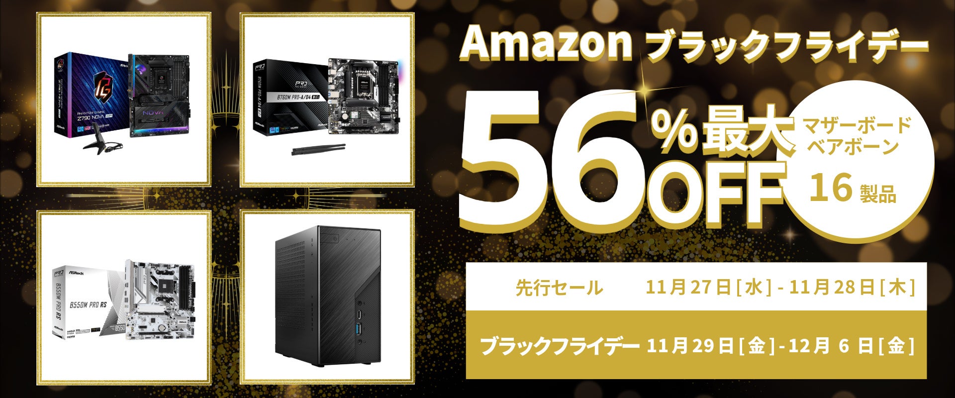 【Amazon ブラックフライデー】ASRockのマザーボードやベアボーン16製品が最大56%オフ！11/27(水)からAmazonブラックフライデー先行セール開催！