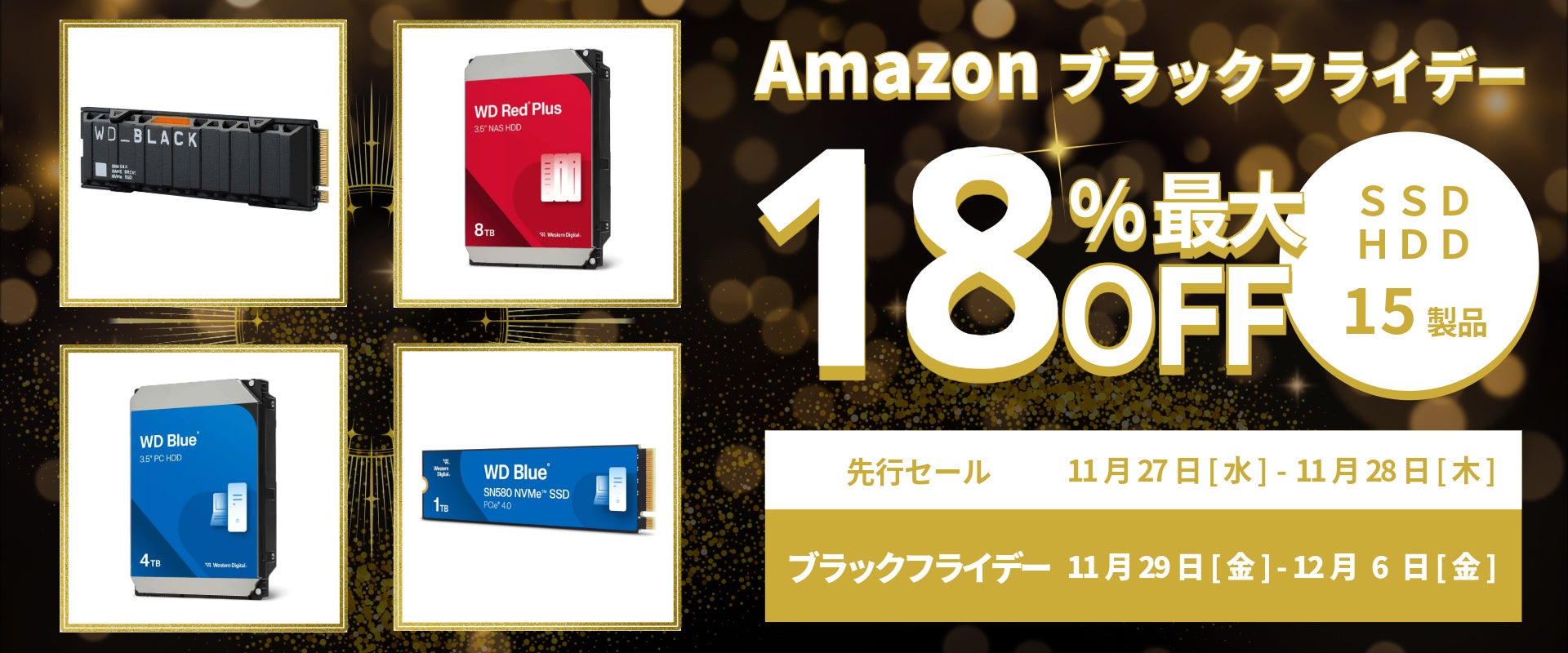 【Amazon ブラックフライデー】WesternDigitalのSSDやHDD 15製品が最大18%オフ！11/27(水)からAmazonブラックフライデー先行セール開催！