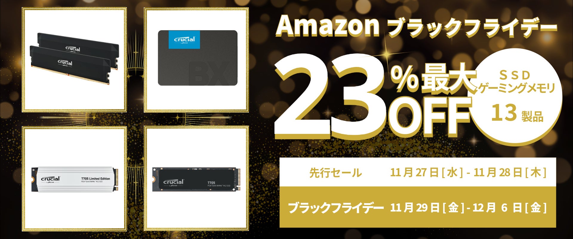 【Amazon ブラックフライデー】CrucialのSSDやメモリ13製品が最大23%オフ！11/27(水)からAmazonブラックフライデー先行セール開催！