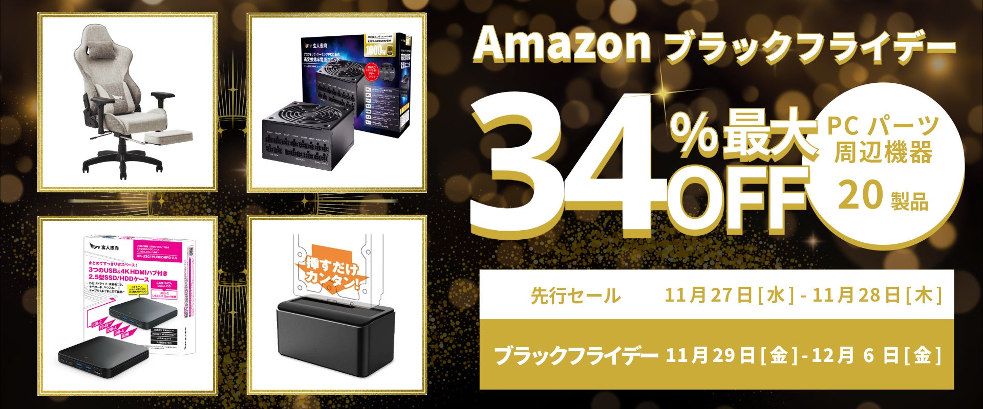 【Amazon ブラックフライデー】玄人志向のPCパーツやゲーミングチェアなど 20製品が最大34%オフ！11/27(水)からAmazonブラックフライデー先行セール開催！