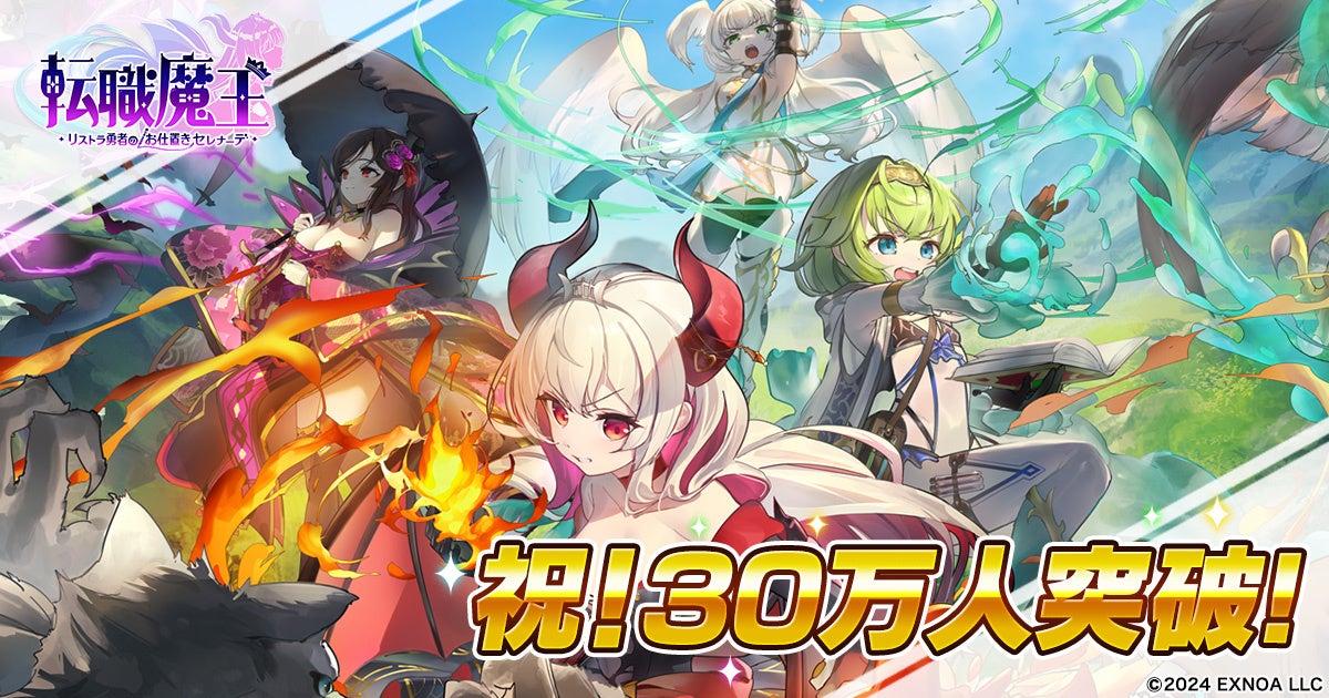 DMM GAMES『転職魔王～リストラ勇者のお仕置きセレナーデ～』のユーザー数が30万人を突破！キャラクター「アヤハ」や「竜神石」がもらえる30万人突破記念ログインボーナス実施中！