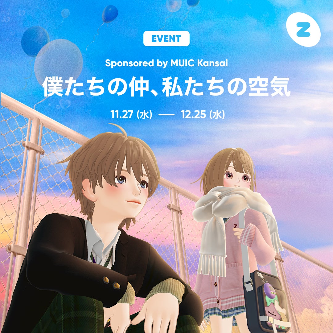 【ZEPETO】青春の“空気感”をテーマにした企画「僕たちの仲、私たちの空気」を開催！