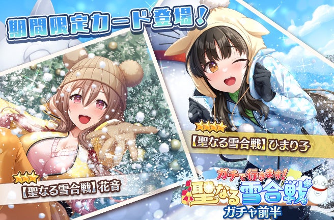 リリース1周年！『スイートホームメイド』にてクリスマスイベント「ガチで行きます！聖なる雪合戦」を開始！yaman**先生描き下ろしの限定カードが手に入る期間限定ガチャも開催