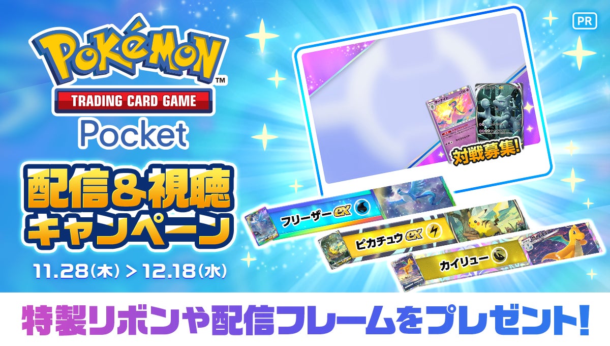 ミラティブでポケポケ！配信＆視聴キャンペーン開始