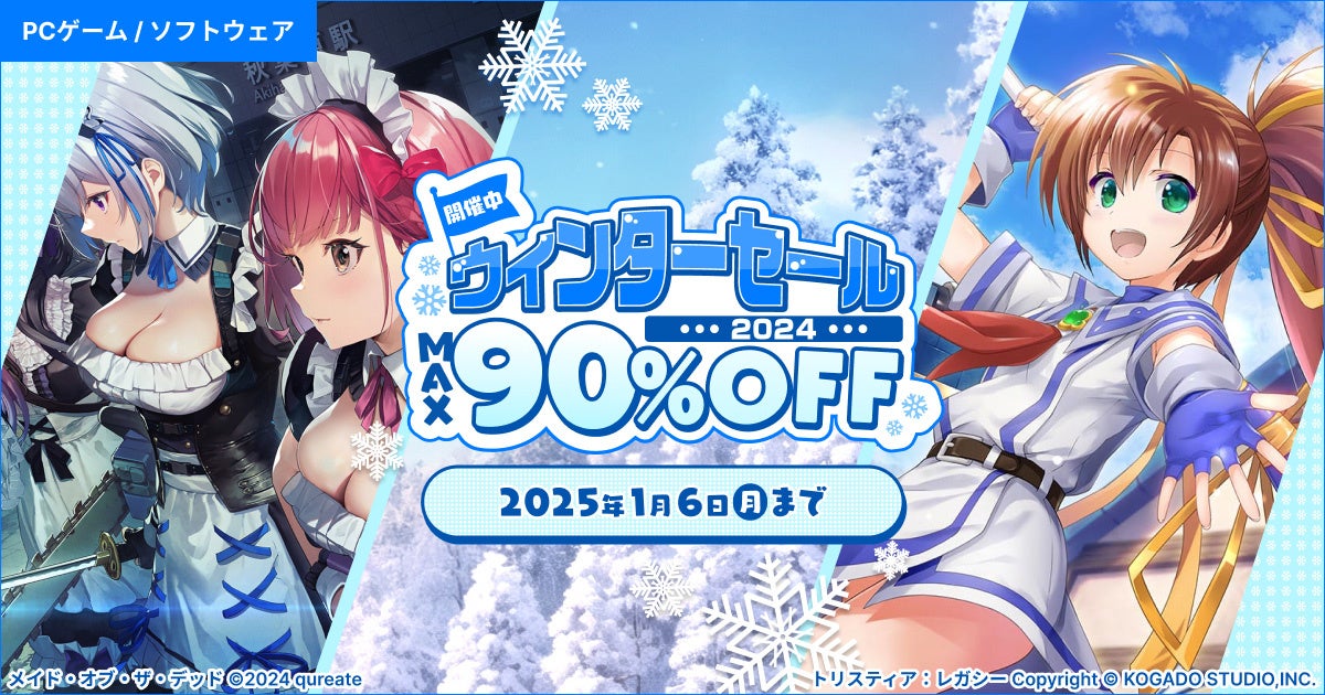 対象PCゲームが最大90%OFF『DMM GAMES ウィンターセール2024』11月28日（木）より開催！！