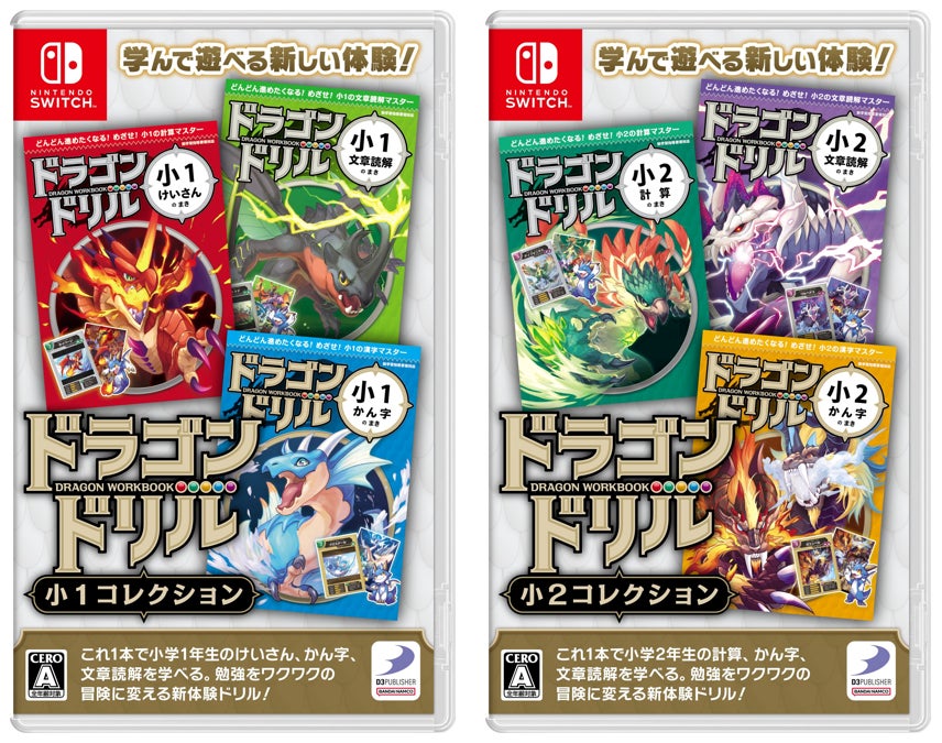 『ドラゴンドリル 小1コレクション』『ドラゴンドリル 小2コレクション』本日、11月28日発売！Xプレゼントキャンペーン実施中！