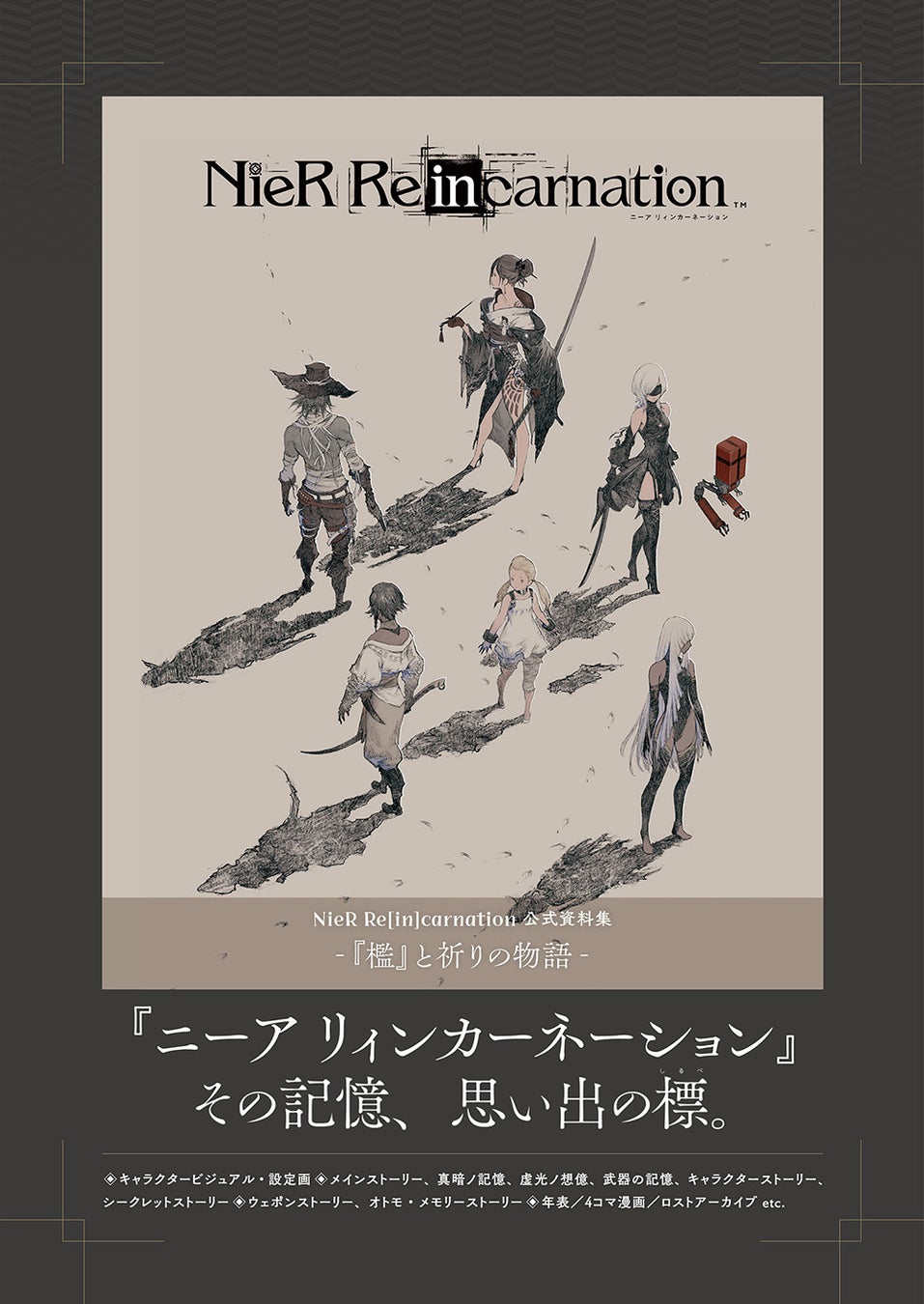 その記憶、思い出の標（しるべ）。『NieR Re[in]carnation（ニーア リィンカーネーション）』の公式資料集が本日11月28日発売！