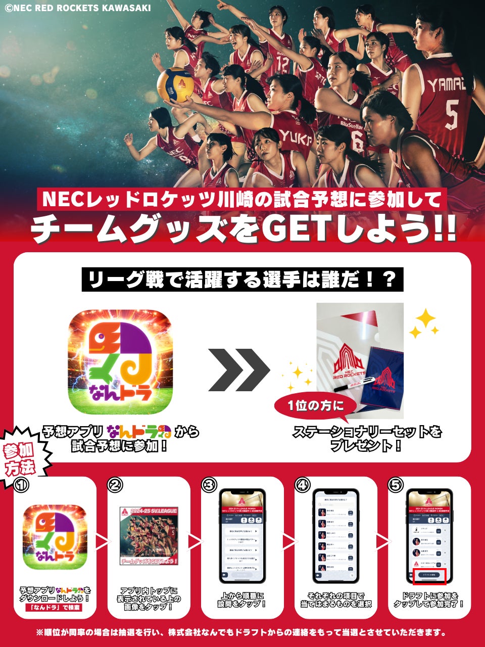 スポーツ予想アプリ「なんドラ」でNECレッドロケッツ川崎の11月30日（土）、12月1日（日）の活躍選手＆試合展開予想を開催！