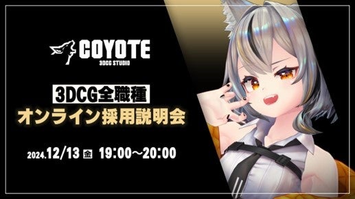 3DCG専門開発スタジオCOYOTEが3Dキャラクターモデラーなど5職種を積極募集！12/13（金）「COYOTE 3DCG STUDIO　3DCG全職種採用説明会」開催（オンライン）