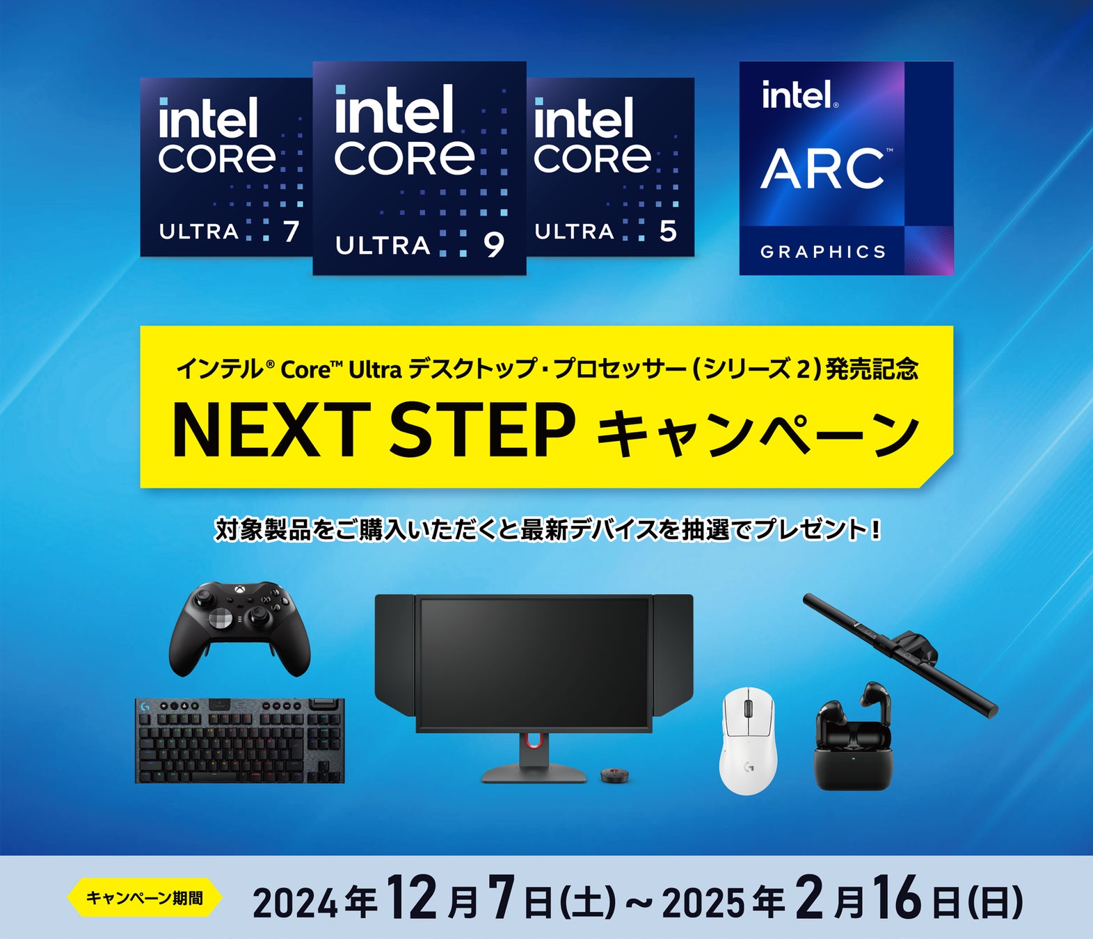 インテル® Core™ Ultra プロセッサー (シリーズ 2) 発売記念！最新デバイスが抽選で当たるキャンペーンが12月7日(土)スタート！