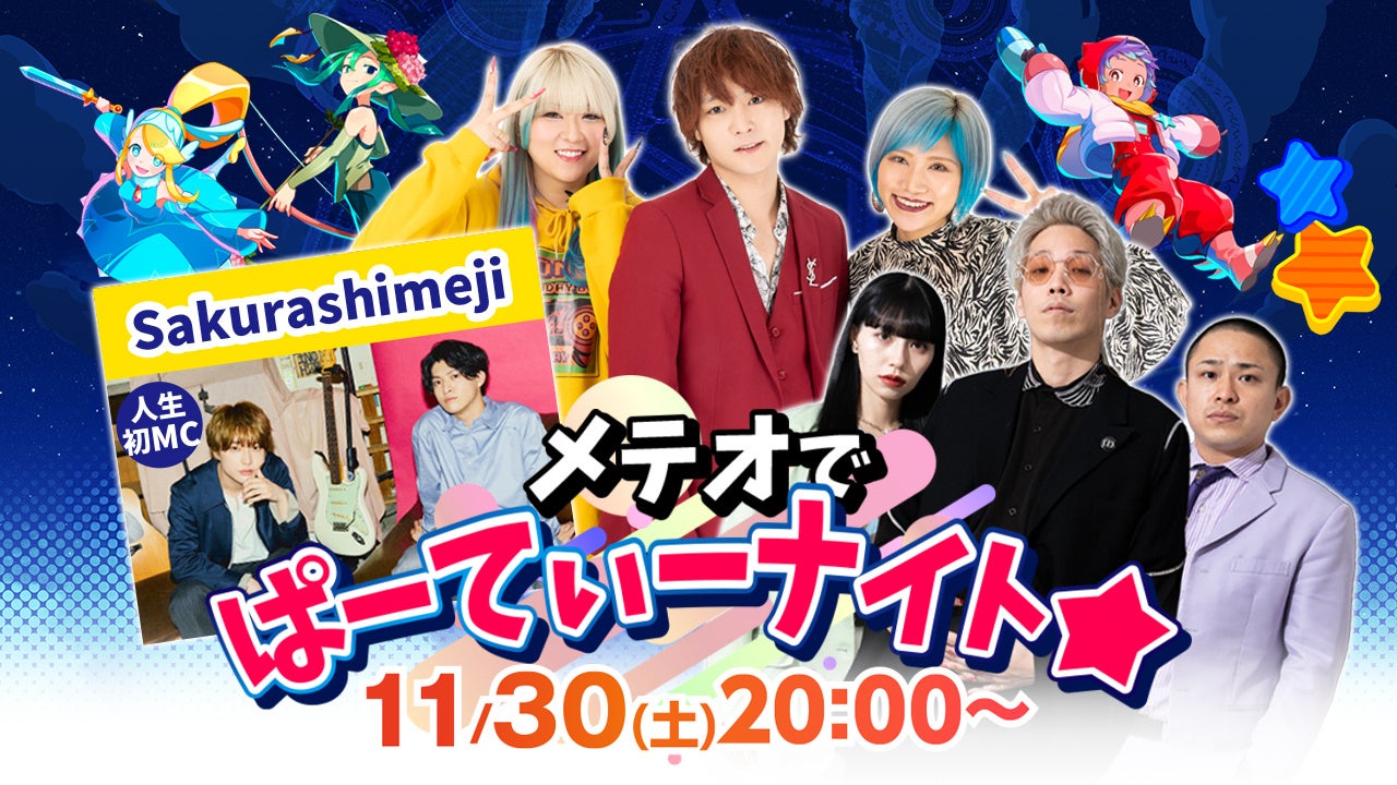 11月30日（土）よる8時より「メテオでぱーてぃーナイト」の第５回目がテレビ朝日公式YouTubeにて配信決定!!