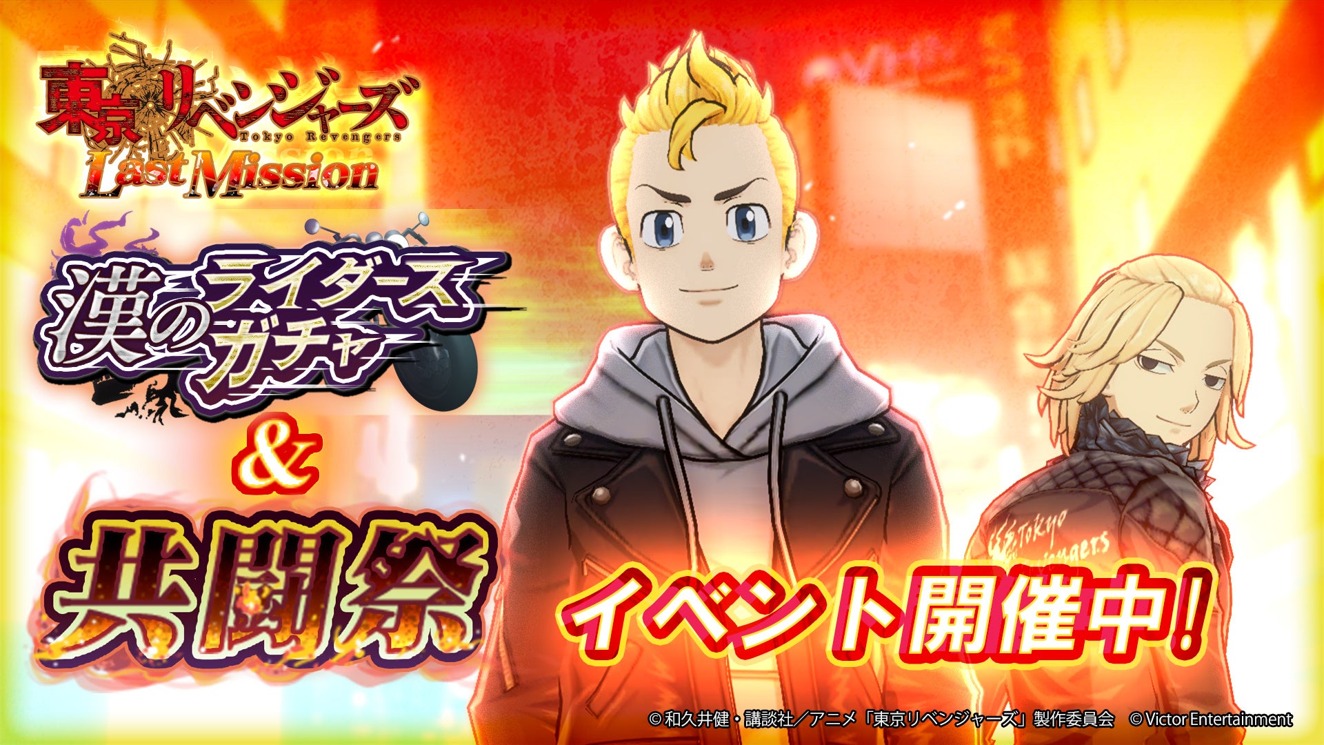 『東京リベンジャーズ Last Mission』がVer.1.10にアップデート！新ガチャと新イベントが登場！