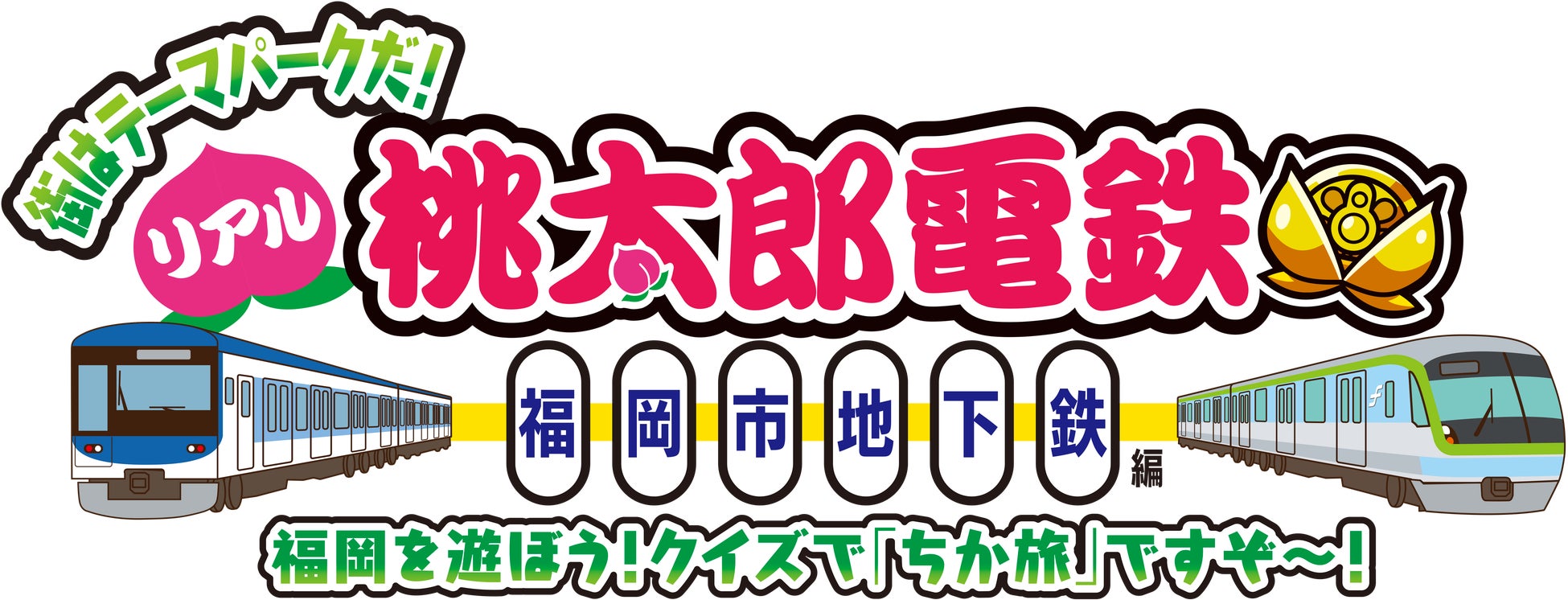 福岡の社長のみなさん！初上陸！大人気ゲーム“桃太郎電鉄”と夢のコラボが実現ですぞ！！