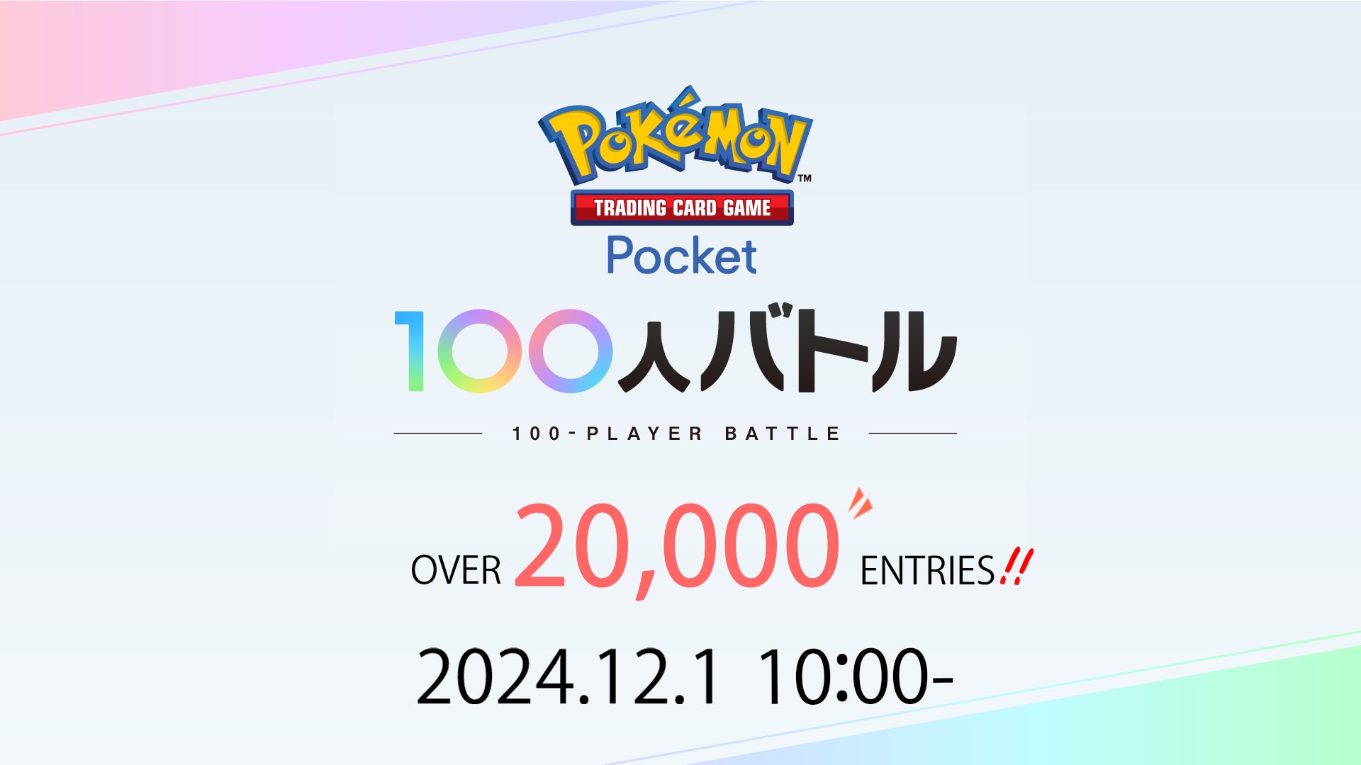 12/1(日)開催直前、ＪＣＧ主催『Pokémon Trading Card Game Pocket 100人バトル』第1回大会。エントリー者数は、20,000人を突破！